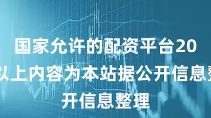 国家允许的配资平台2023以上内容为本站据公开信息整理
