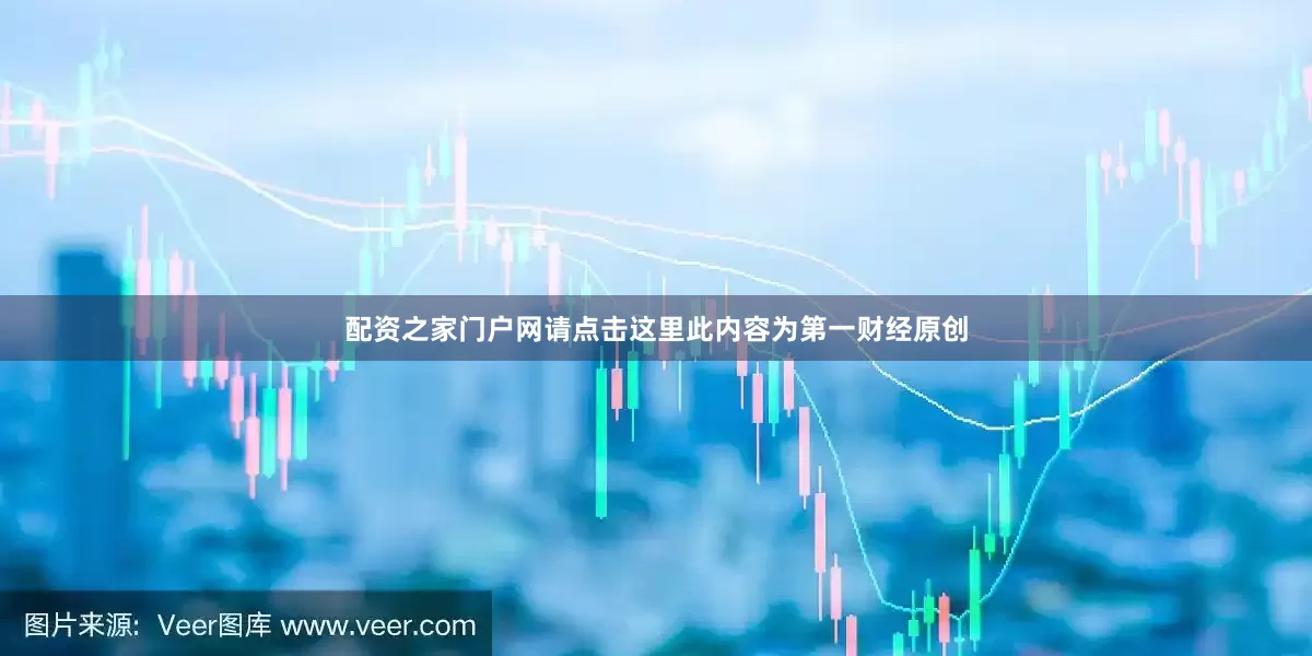 配资之家门户网请点击这里此内容为第一财经原创