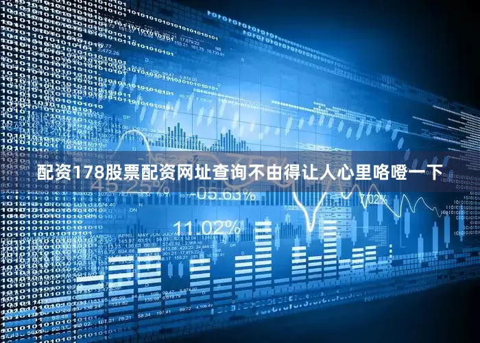 配资178股票配资网址查询不由得让人心里咯噔一下