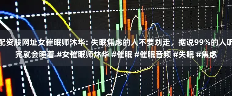配资股网址女催眠师沐华: 失眠焦虑的人不要划走，据说99%的人听完就会睡着 #女催眠师炑华 #催眠 #催眠音频 #失眠 #焦虑