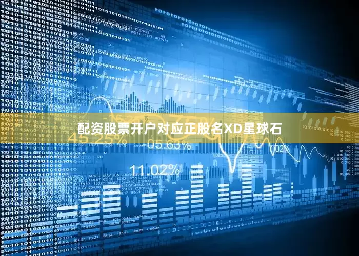 配资股票开户对应正股名XD星球石