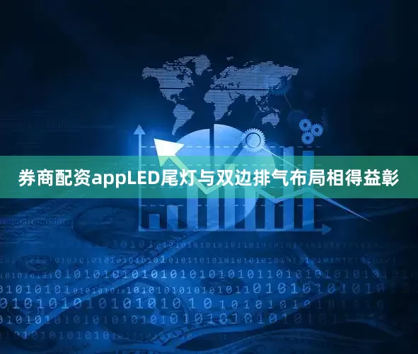 券商配资appLED尾灯与双边排气布局相得益彰