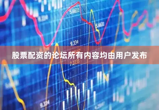 股票配资的论坛所有内容均由用户发布